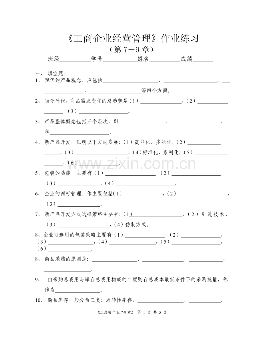 工商企业经营管理作业.doc_第1页