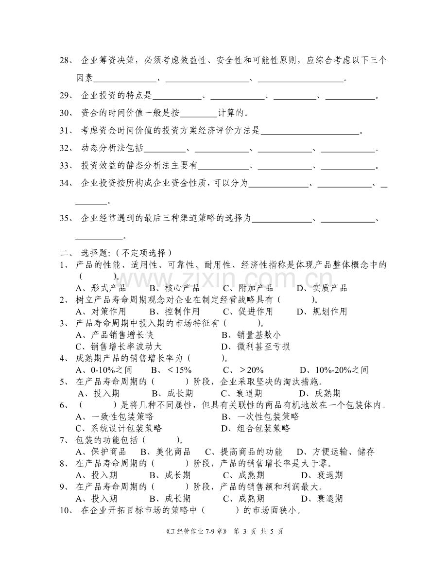 工商企业经营管理作业.doc_第3页