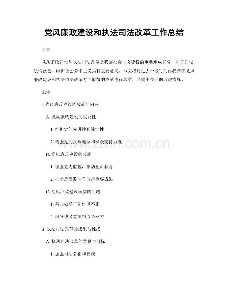 党风廉政建设和执法司法改革工作总结.docx_第1页