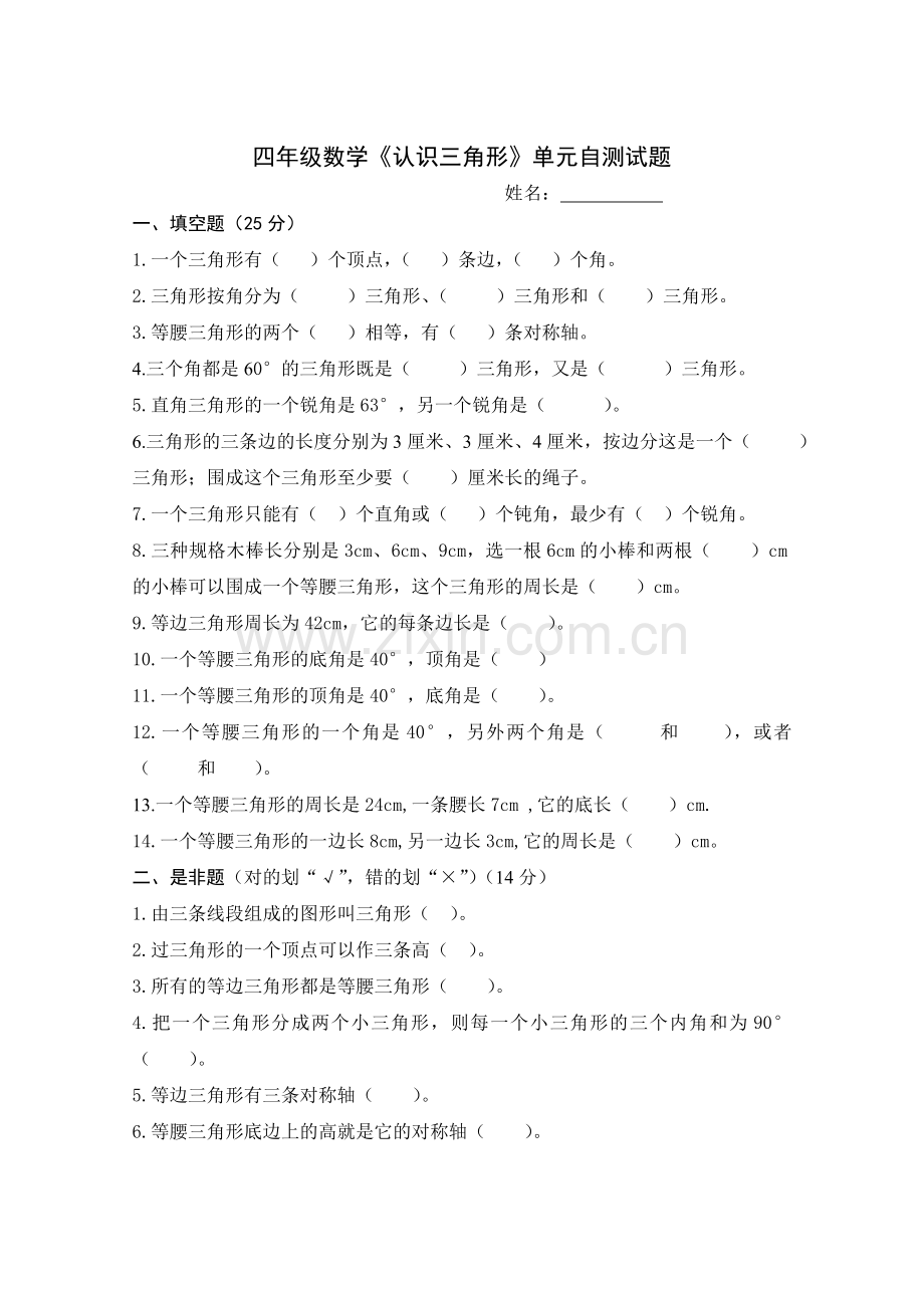 西师版小学数学四年级下册认识三角形单元试题.doc_第1页