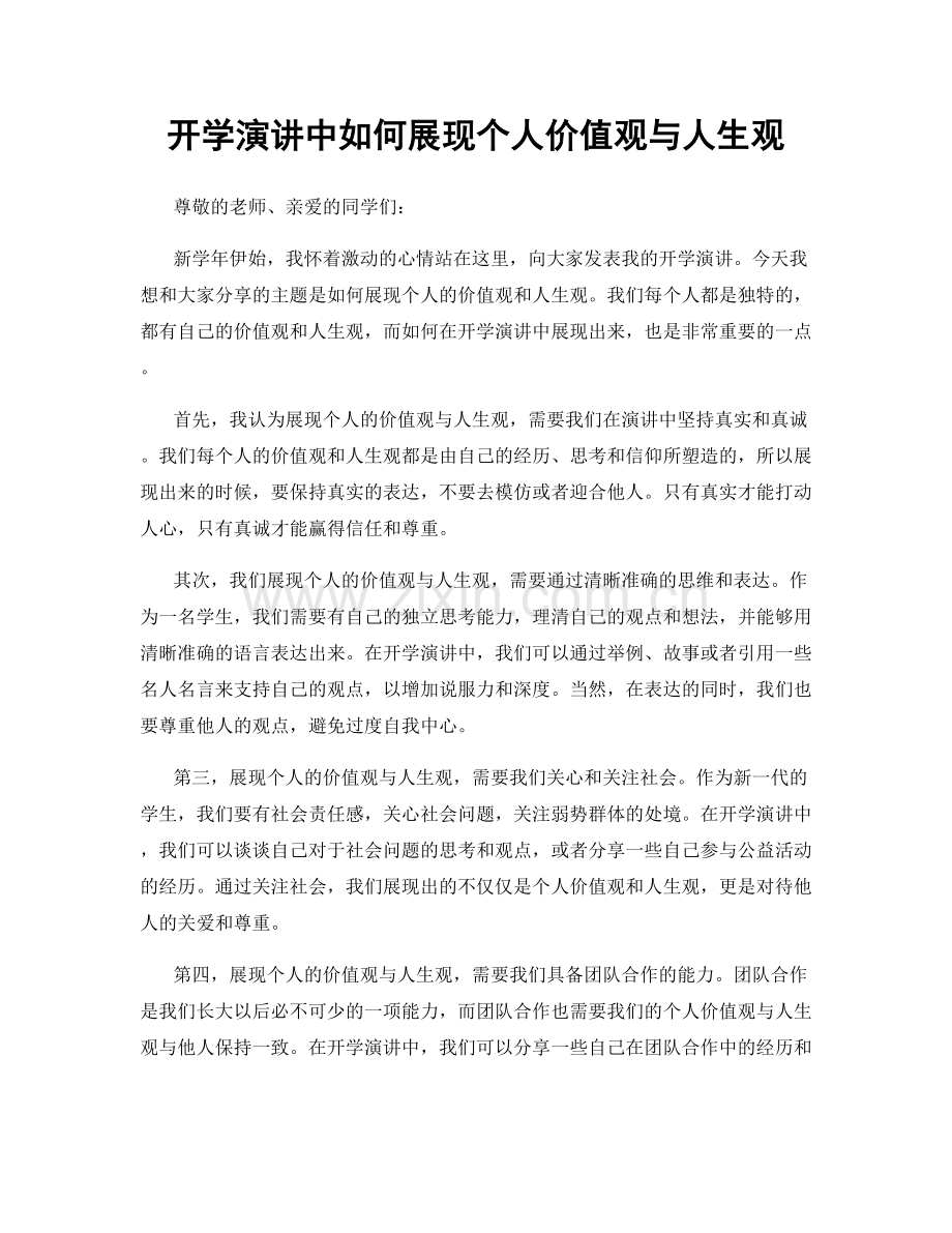 开学演讲中如何展现个人价值观与人生观.docx_第1页