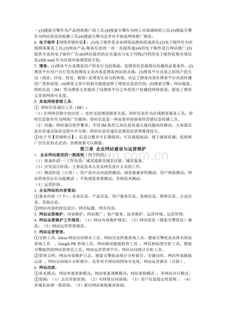 网络营销考试重点总结.doc_第3页