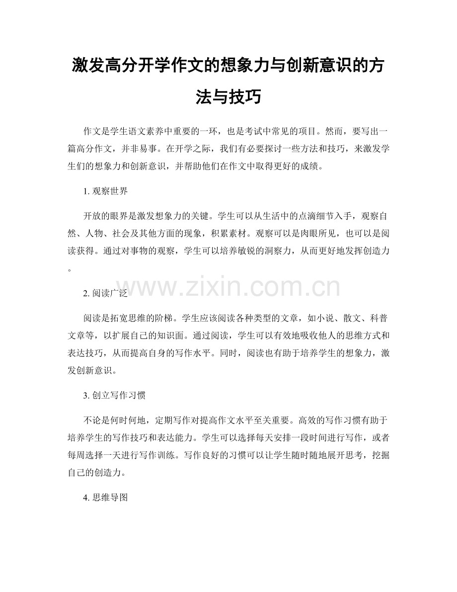 激发高分开学作文的想象力与创新意识的方法与技巧.docx_第1页