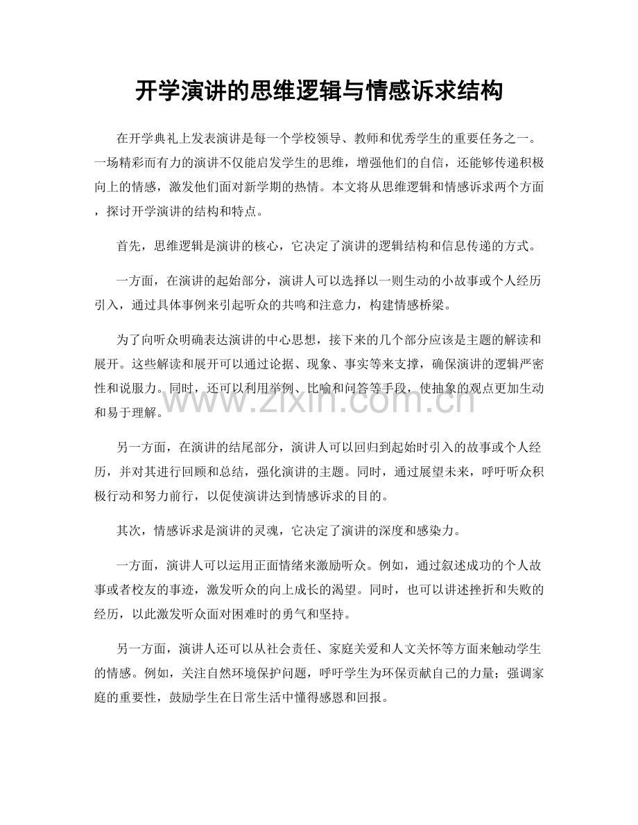 开学演讲的思维逻辑与情感诉求结构.docx_第1页