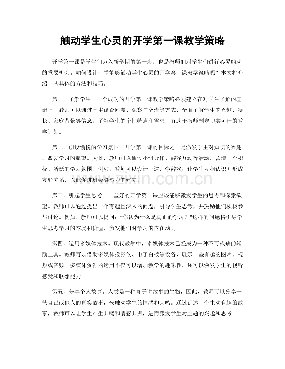 触动学生心灵的开学第一课教学策略.docx_第1页