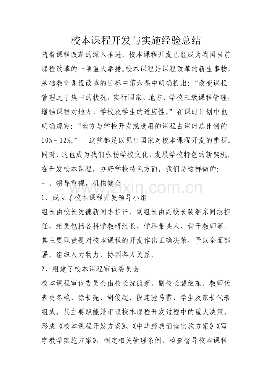 校本课程开发与实施经验总结.doc_第1页