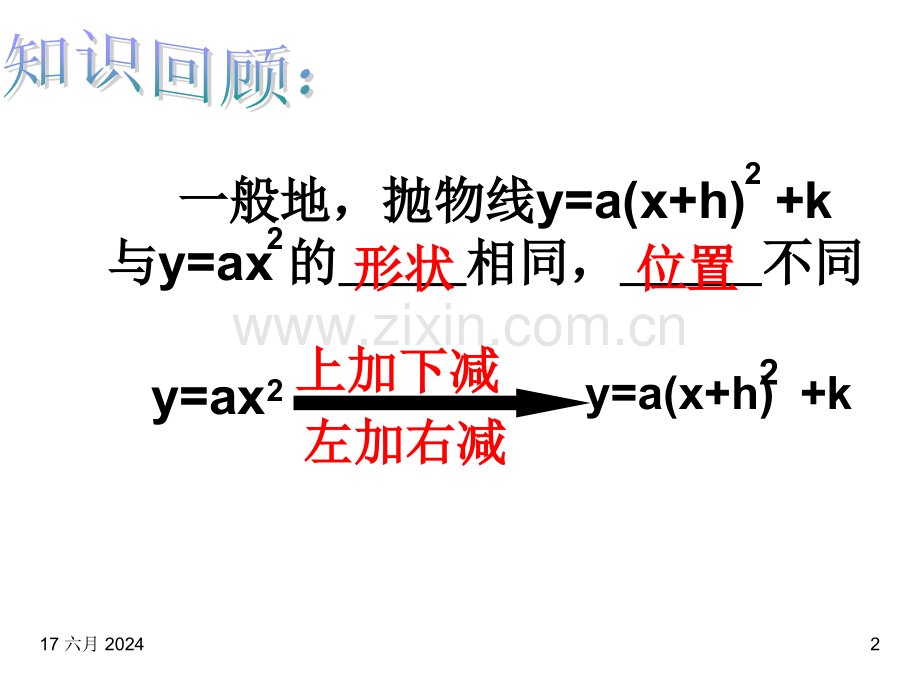 二次函数的一般式化为顶点式.ppt_第2页