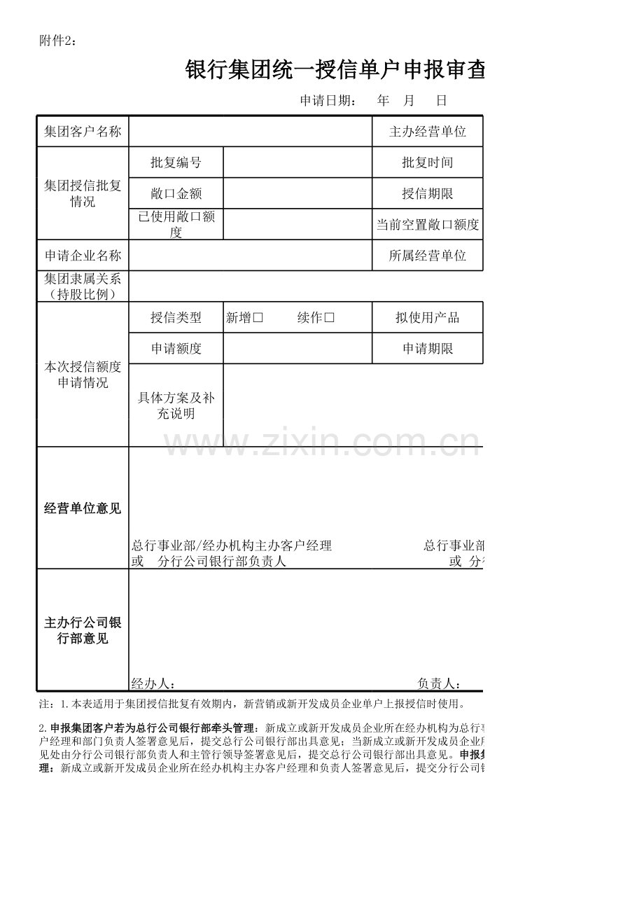 银行集团统一授信单户申报审查表模版.xls_第1页