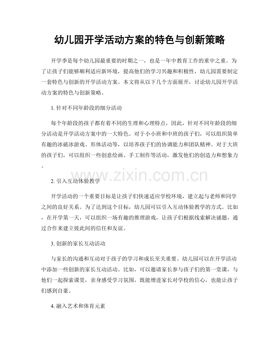 幼儿园开学活动方案的特色与创新策略.docx_第1页