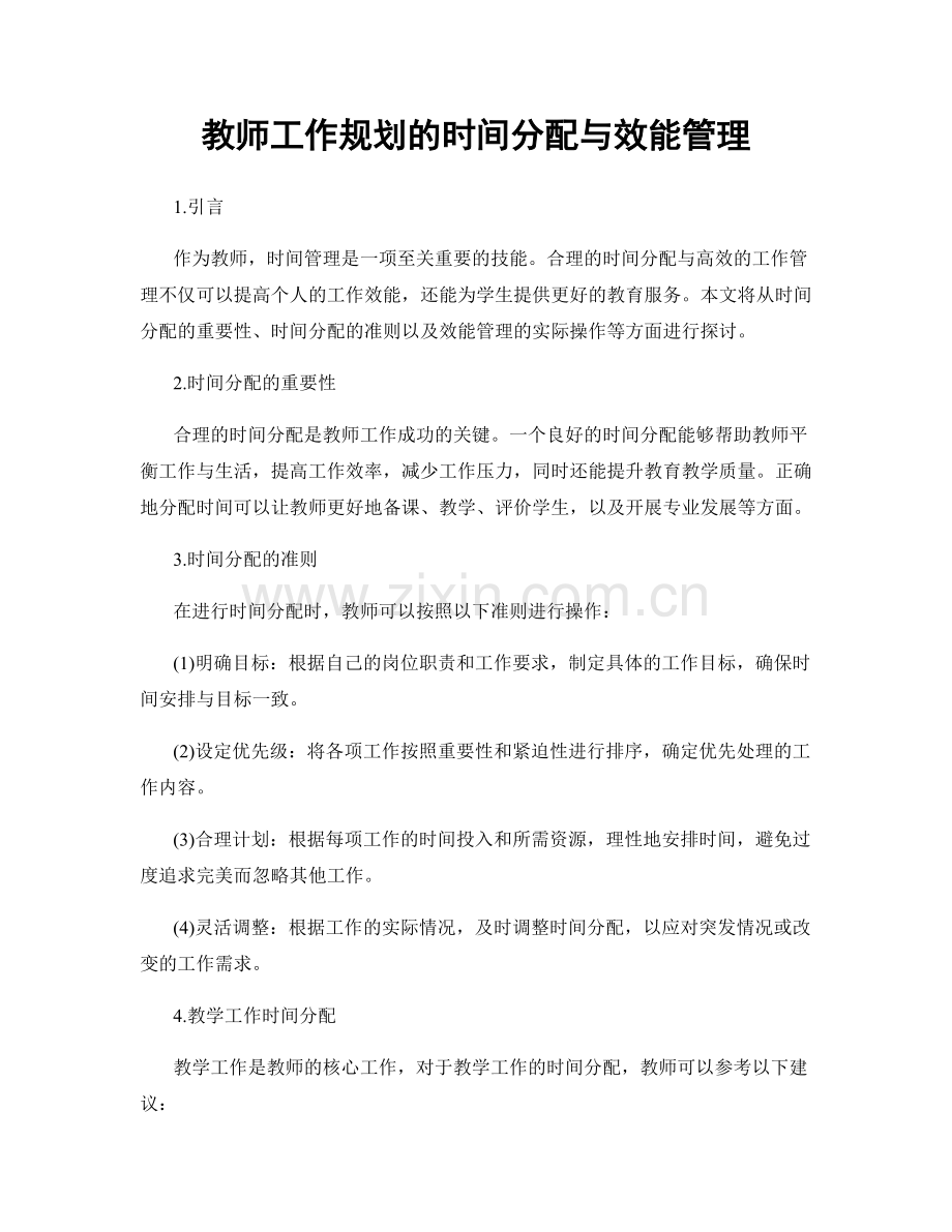 教师工作规划的时间分配与效能管理.docx_第1页