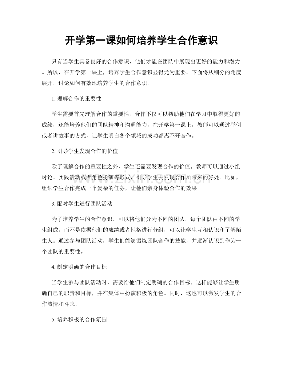 开学第一课如何培养学生合作意识.docx_第1页