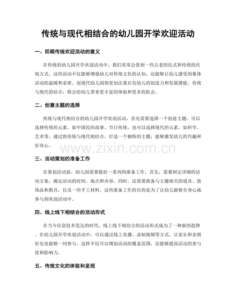 传统与现代相结合的幼儿园开学欢迎活动.docx_第1页