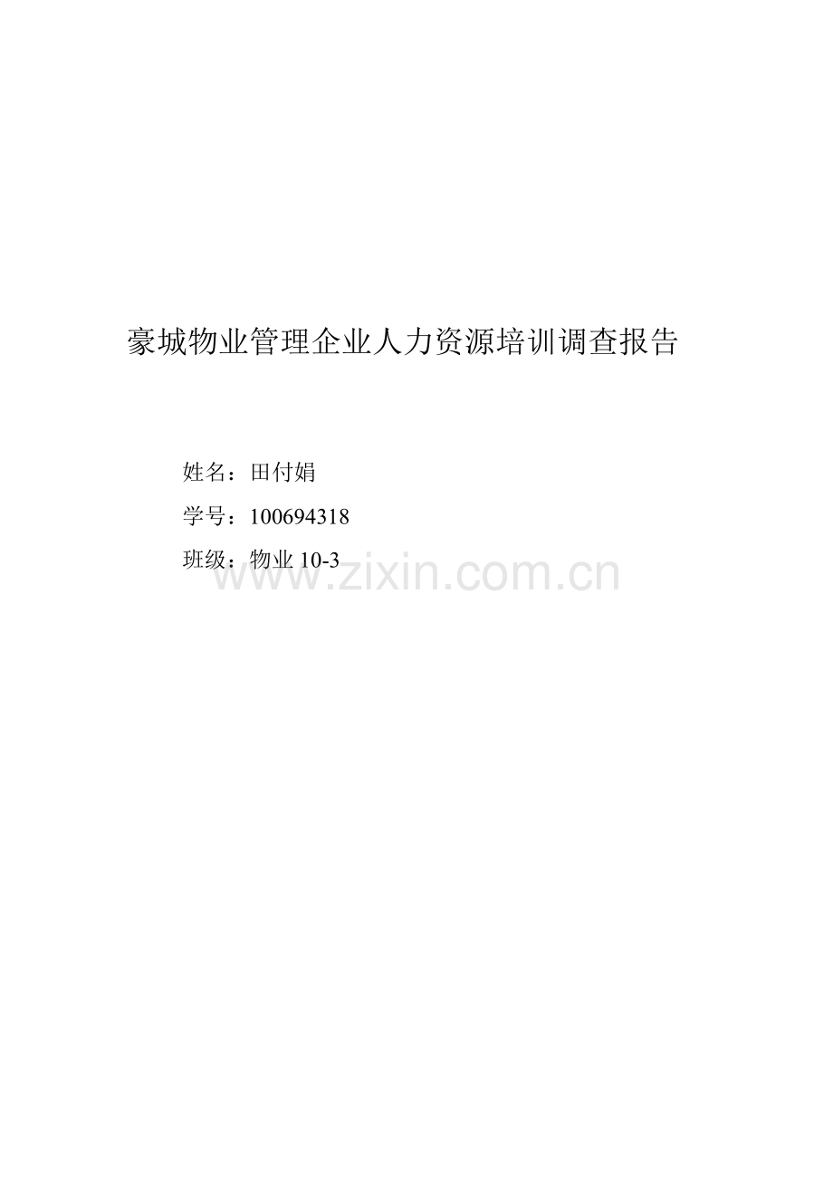 物业管理企业人力资源培训调查报告.doc_第1页