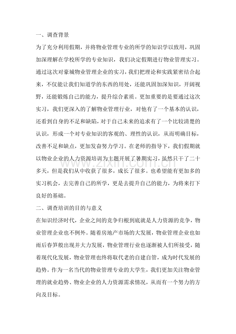 物业管理企业人力资源培训调查报告.doc_第2页