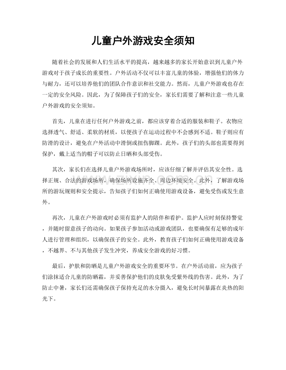 儿童户外游戏安全须知.docx_第1页