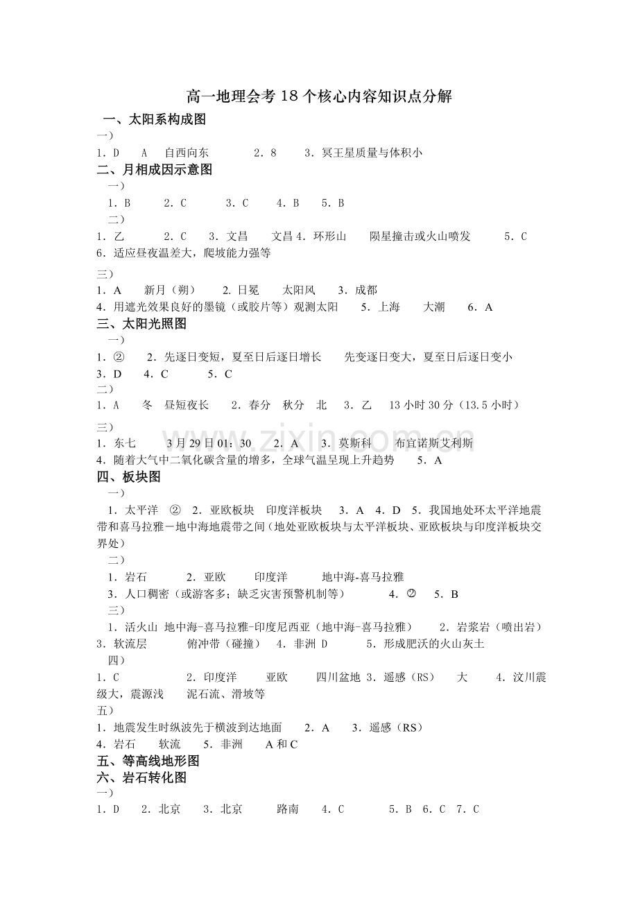 高一地理会考18个核心内容知识点分解答案.doc_第1页