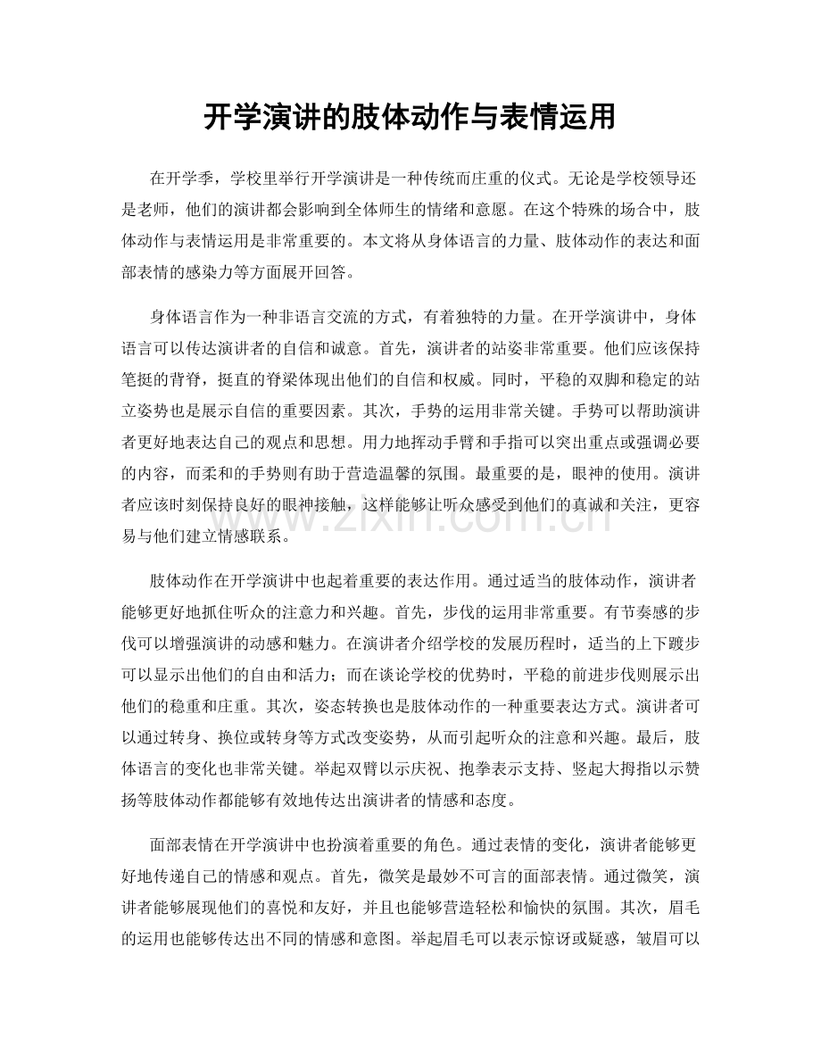 开学演讲的肢体动作与表情运用.docx_第1页