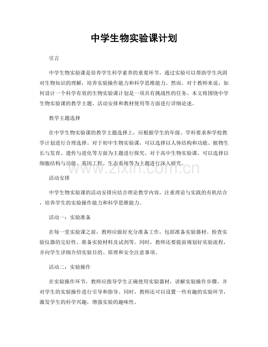 中学生物实验课计划.docx_第1页