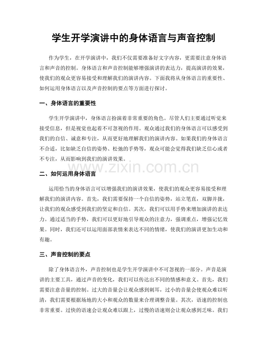 学生开学演讲中的身体语言与声音控制.docx_第1页