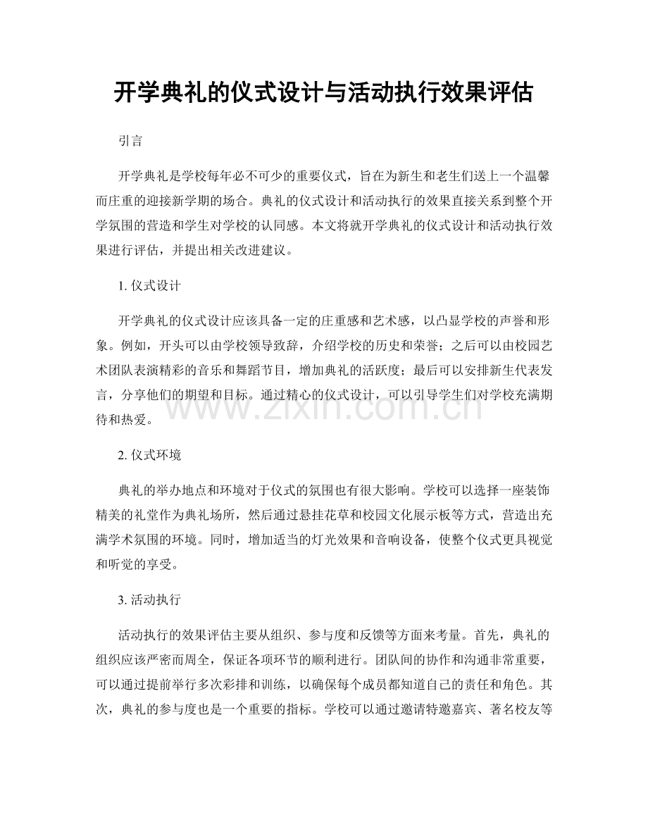 开学典礼的仪式设计与活动执行效果评估.docx_第1页