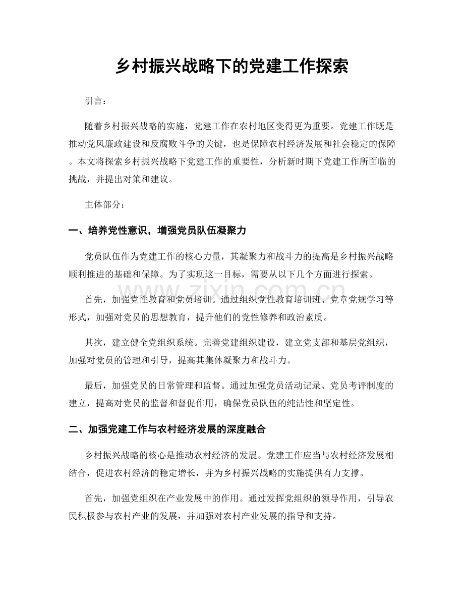 乡村振兴战略下的党建工作探索.docx_第1页