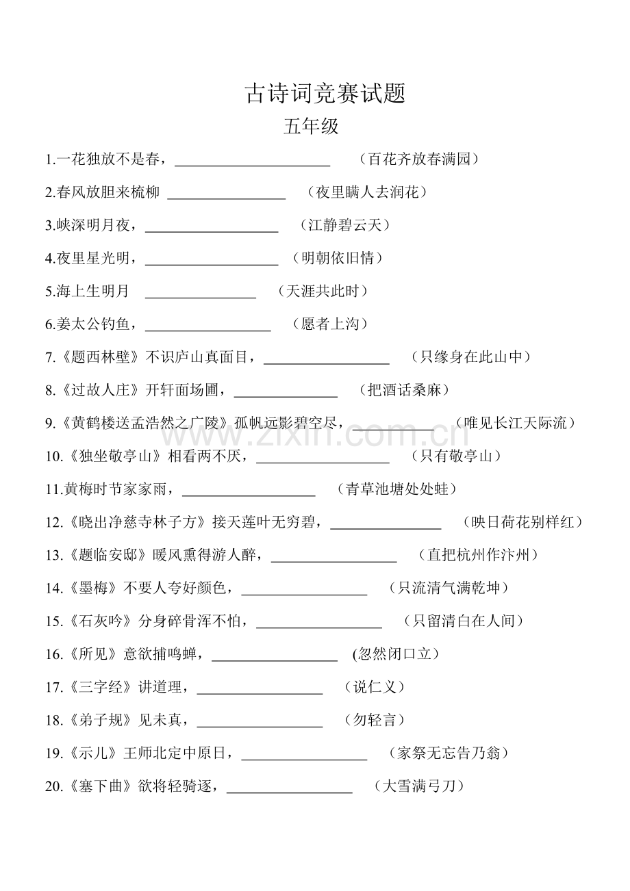 古诗词竞赛题.doc_第2页