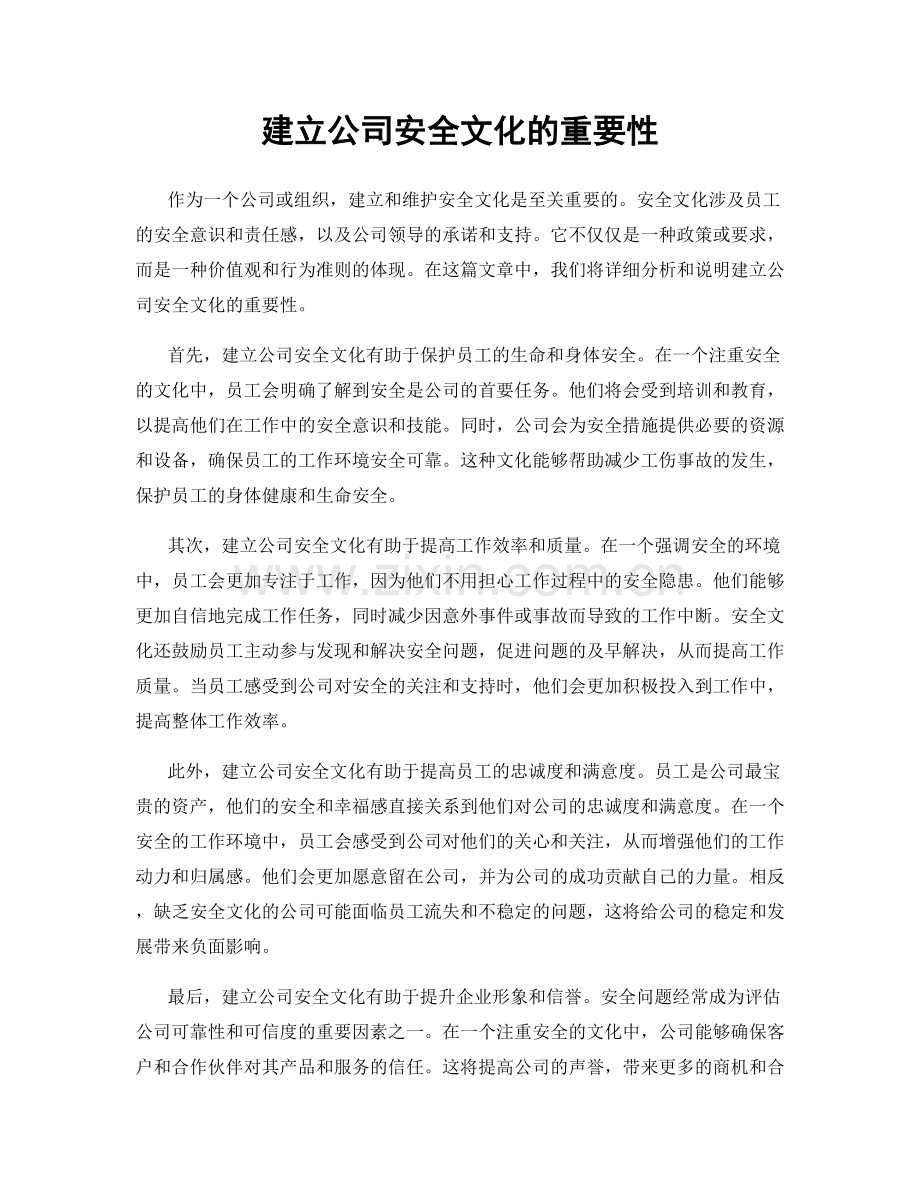 建立公司安全文化的重要性.docx_第1页