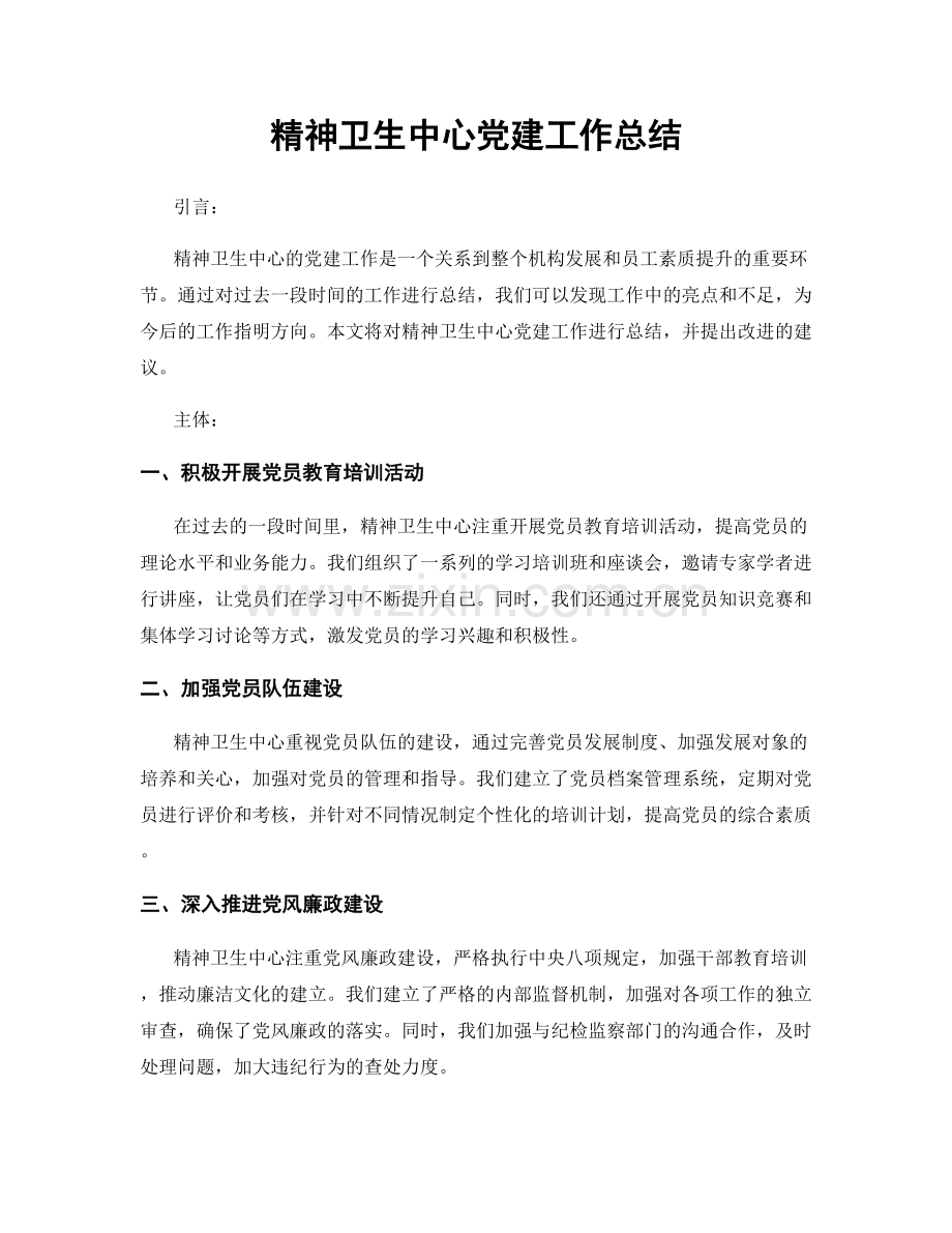 精神卫生中心党建工作总结.docx_第1页