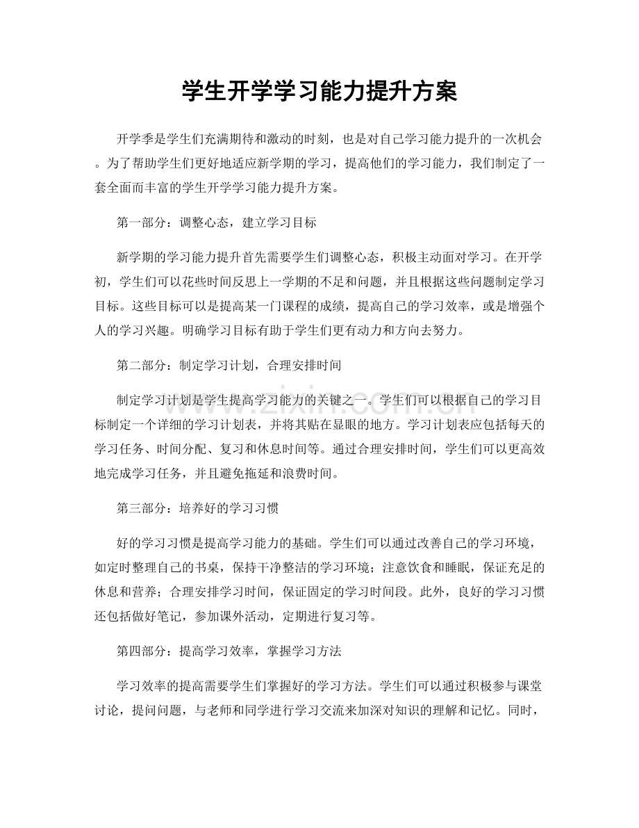 学生开学学习能力提升方案.docx_第1页