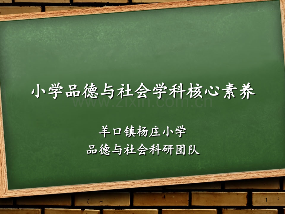 品德与社会学科核心素养.ppt_第1页