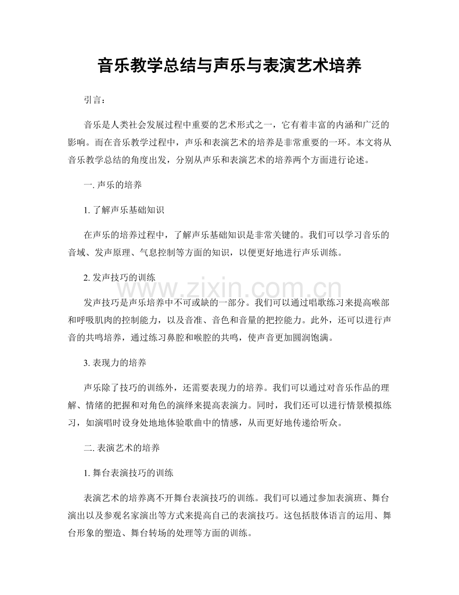 音乐教学总结与声乐与表演艺术培养.docx_第1页