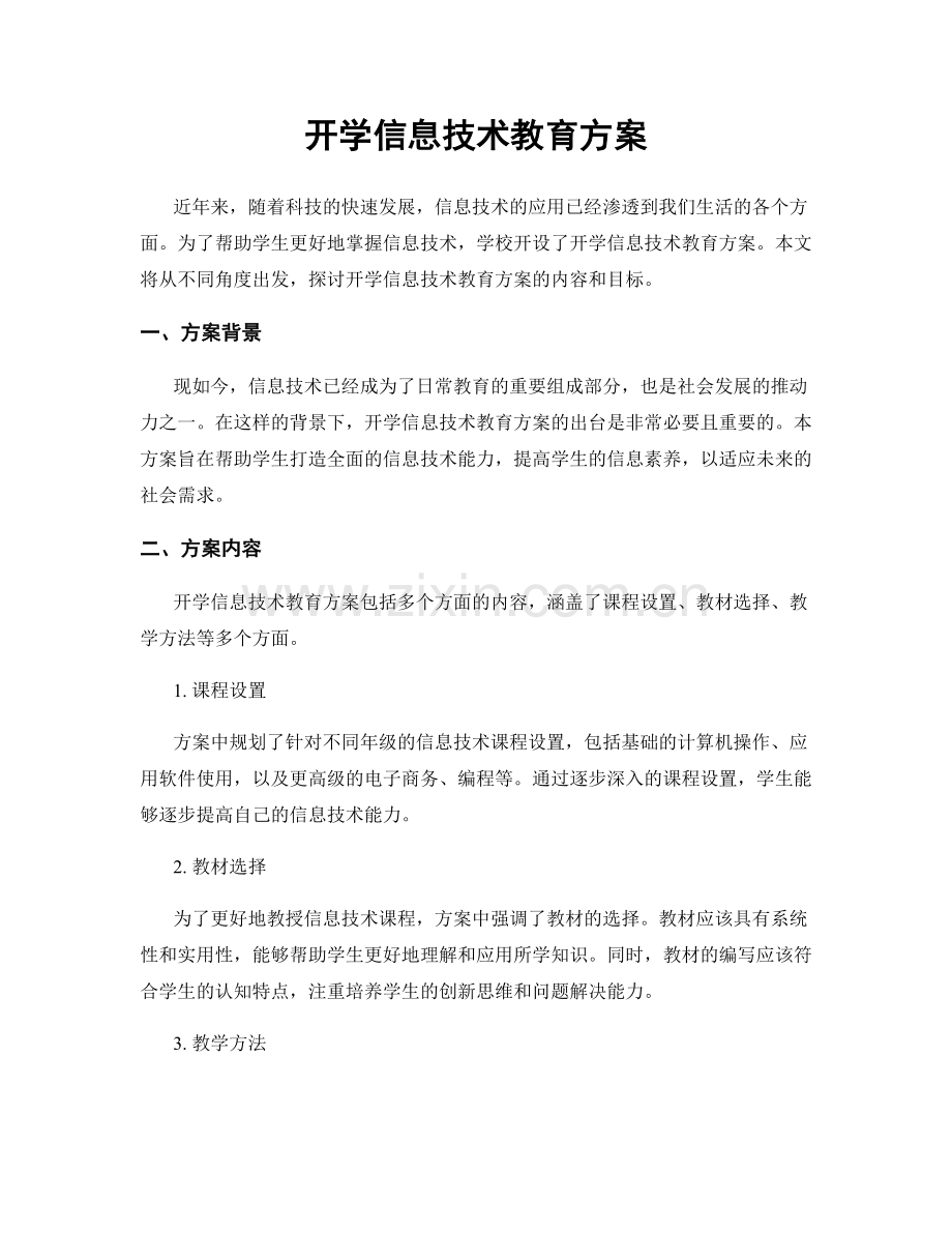 开学信息技术教育方案.docx_第1页