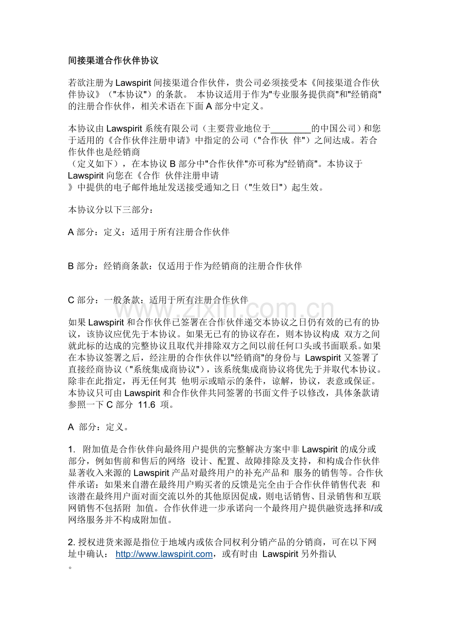 间接渠道合作伙伴协议中英文版.doc_第1页