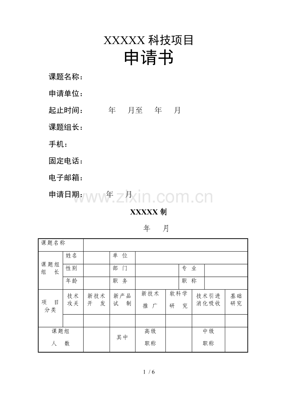 科研项目立项申请书.docx_第1页