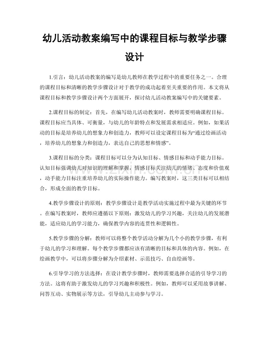 幼儿活动教案编写中的课程目标与教学步骤设计.docx_第1页