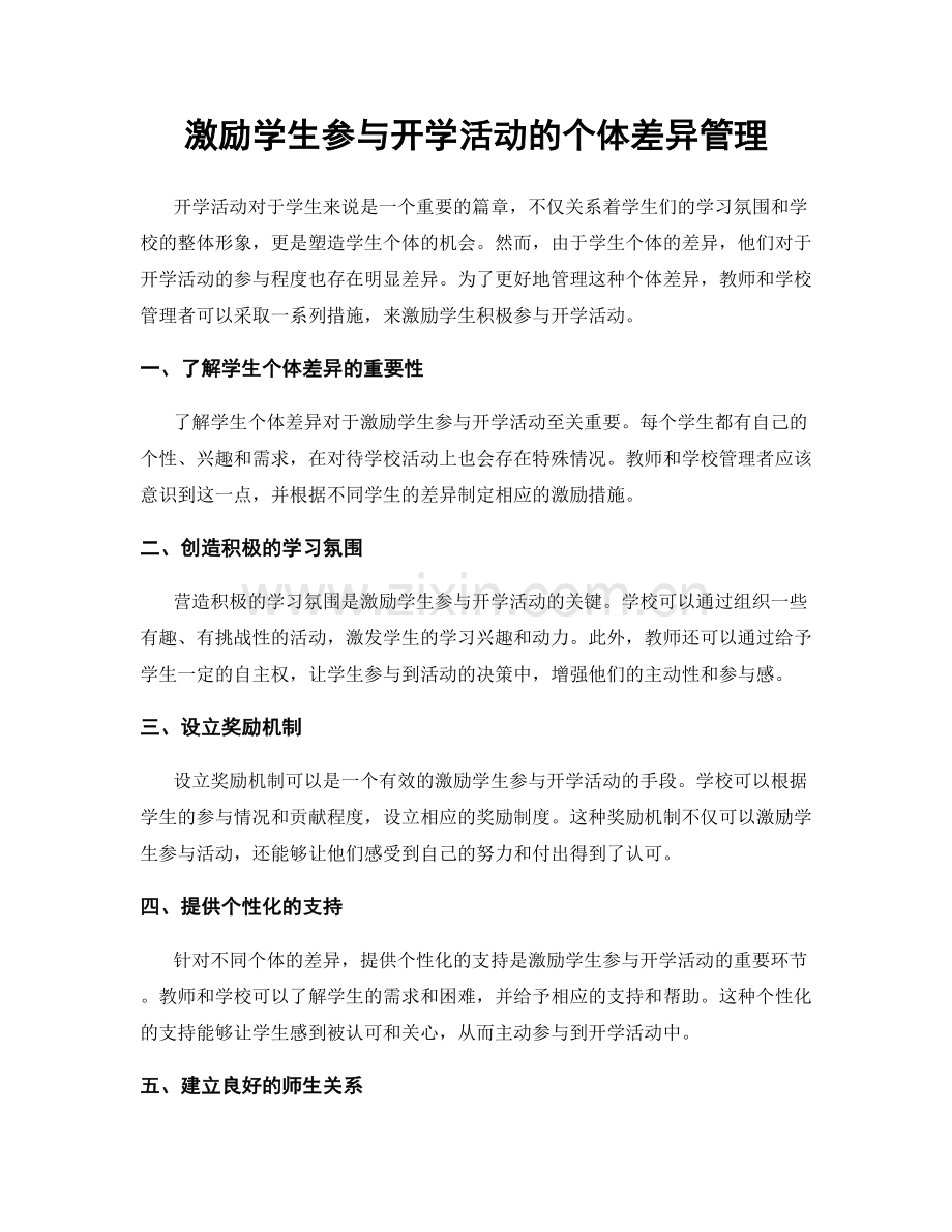 激励学生参与开学活动的个体差异管理.docx_第1页