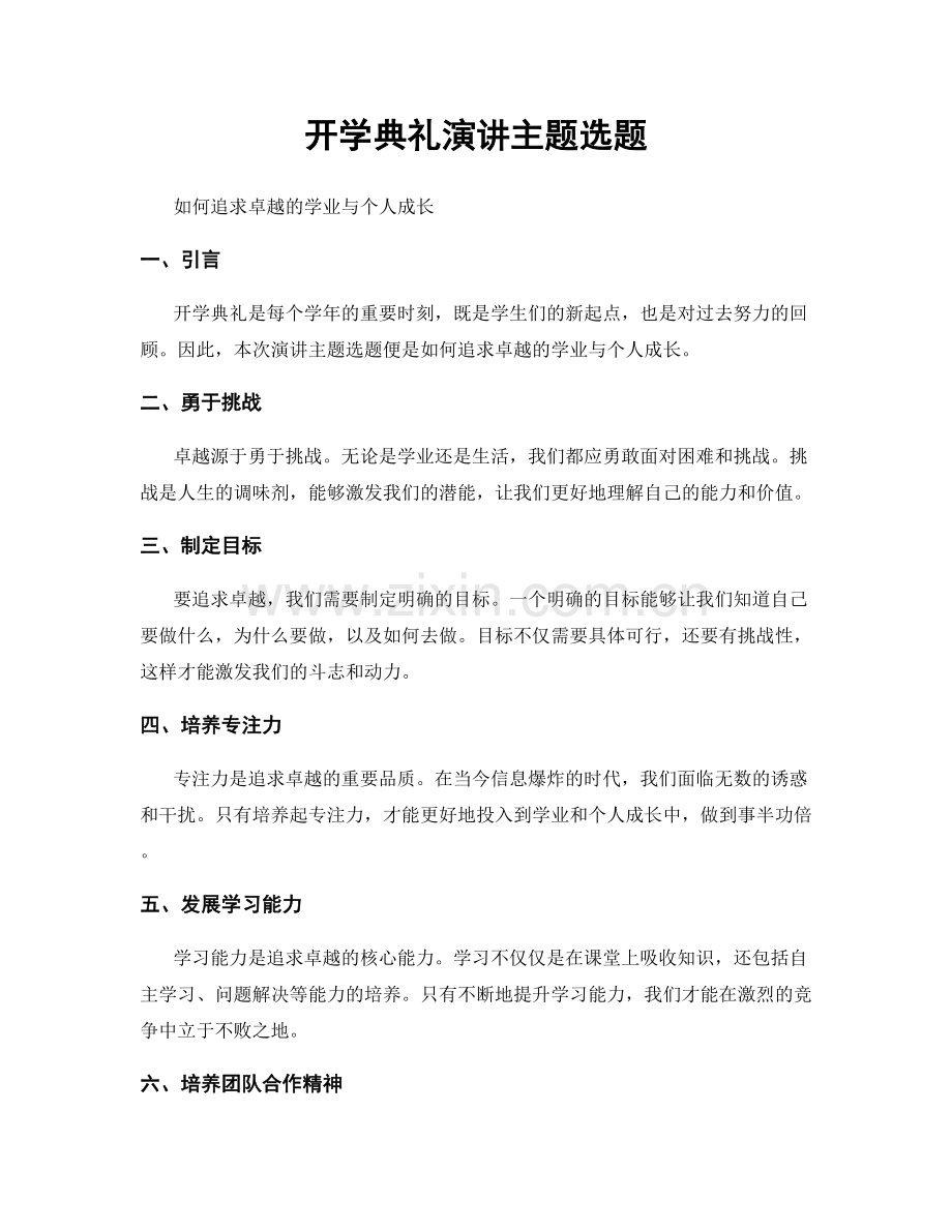 开学典礼演讲主题选题.docx_第1页