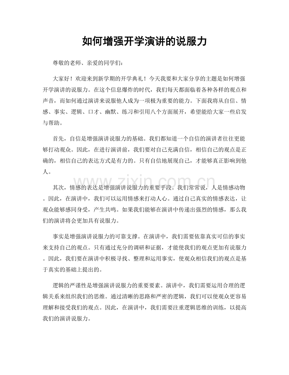 如何增强开学演讲的说服力.docx_第1页