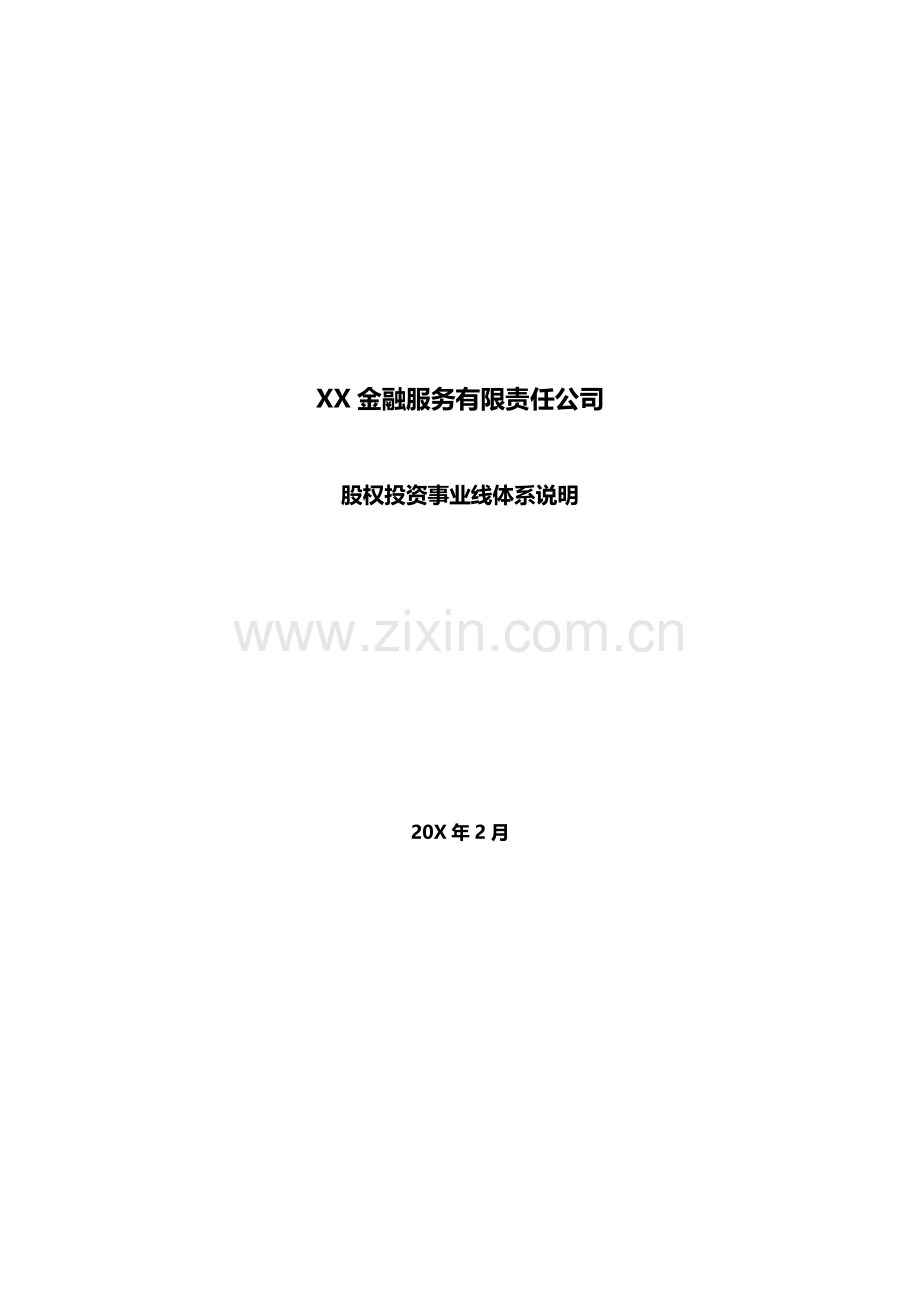 私募股权投资基金公司事业线体系说明.docx_第1页