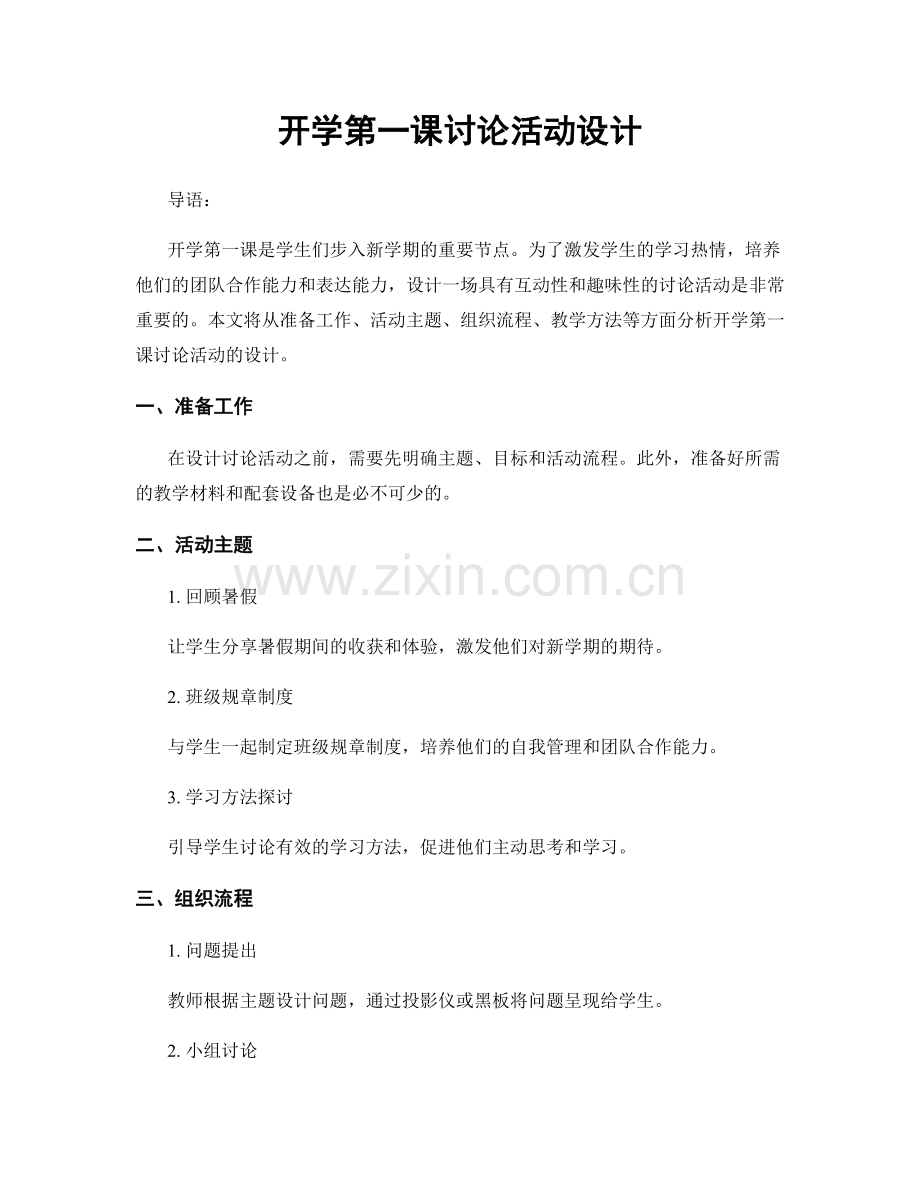 开学第一课讨论活动设计.docx_第1页