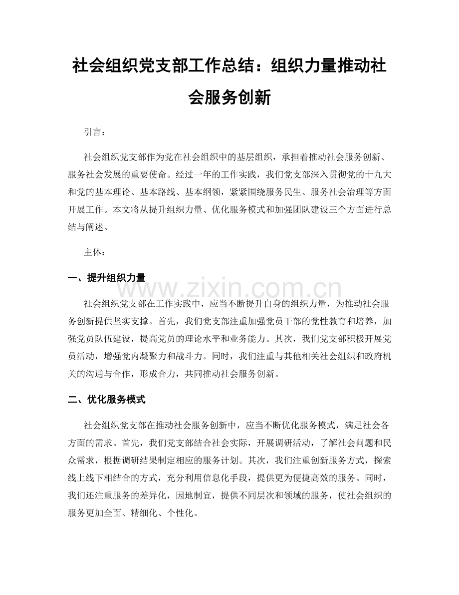 社会组织党支部工作总结：组织力量推动社会服务创新.docx_第1页