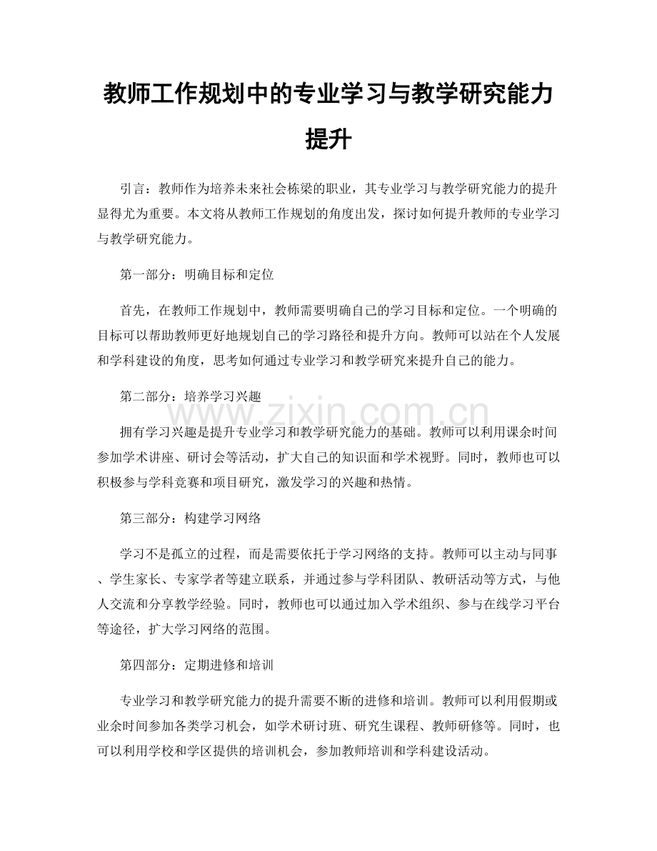 教师工作规划中的专业学习与教学研究能力提升.docx_第1页