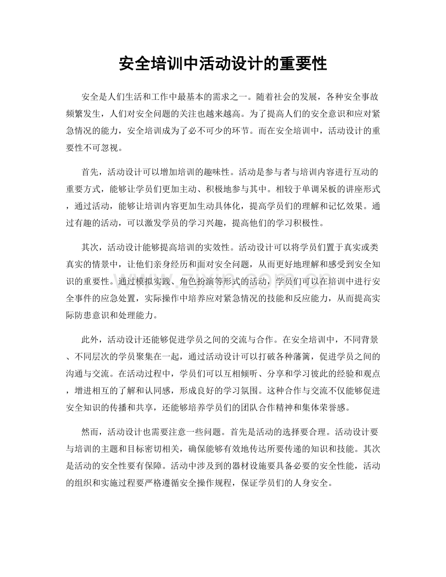 安全培训中活动设计的重要性.docx_第1页