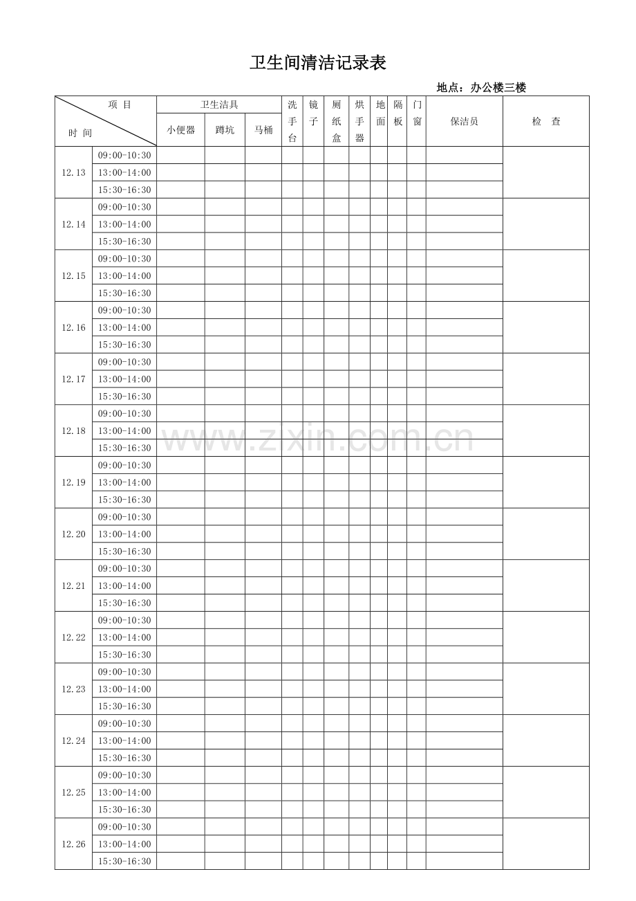 卫生间清洁记录表.doc_第1页