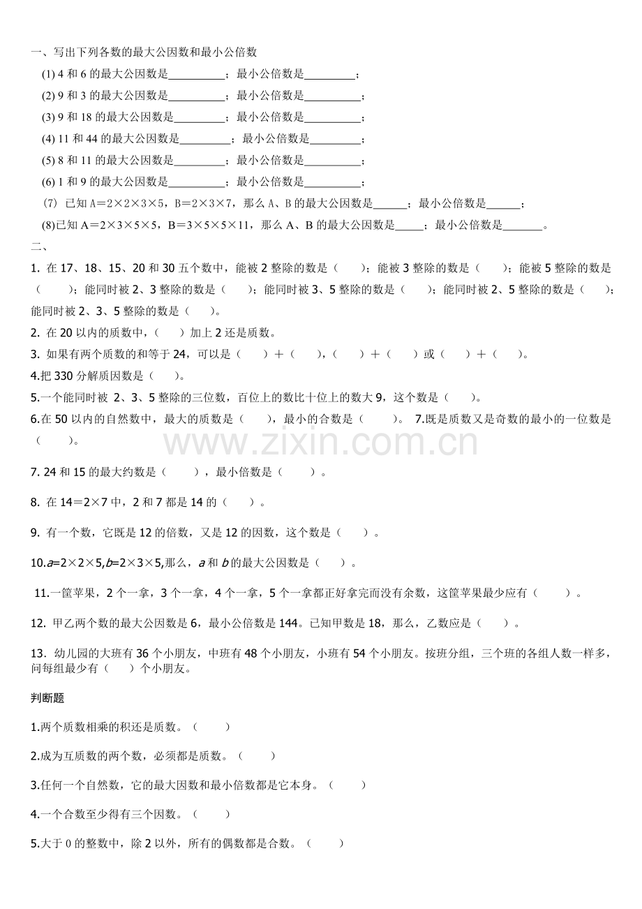 最大公因数和最小公倍数练习题1.doc_第1页