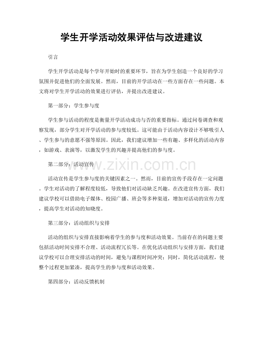 学生开学活动效果评估与改进建议.docx_第1页