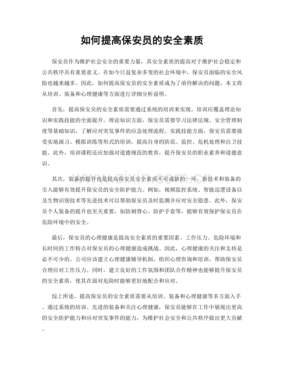 如何提高保安员的安全素质.docx_第1页