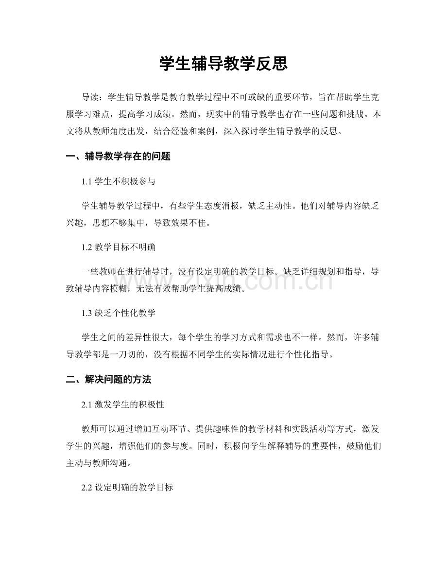 学生辅导教学反思.docx_第1页