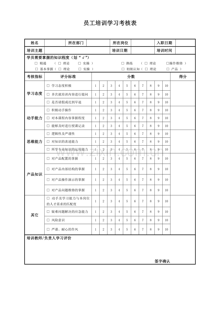 员工培训学习考核表.doc_第1页