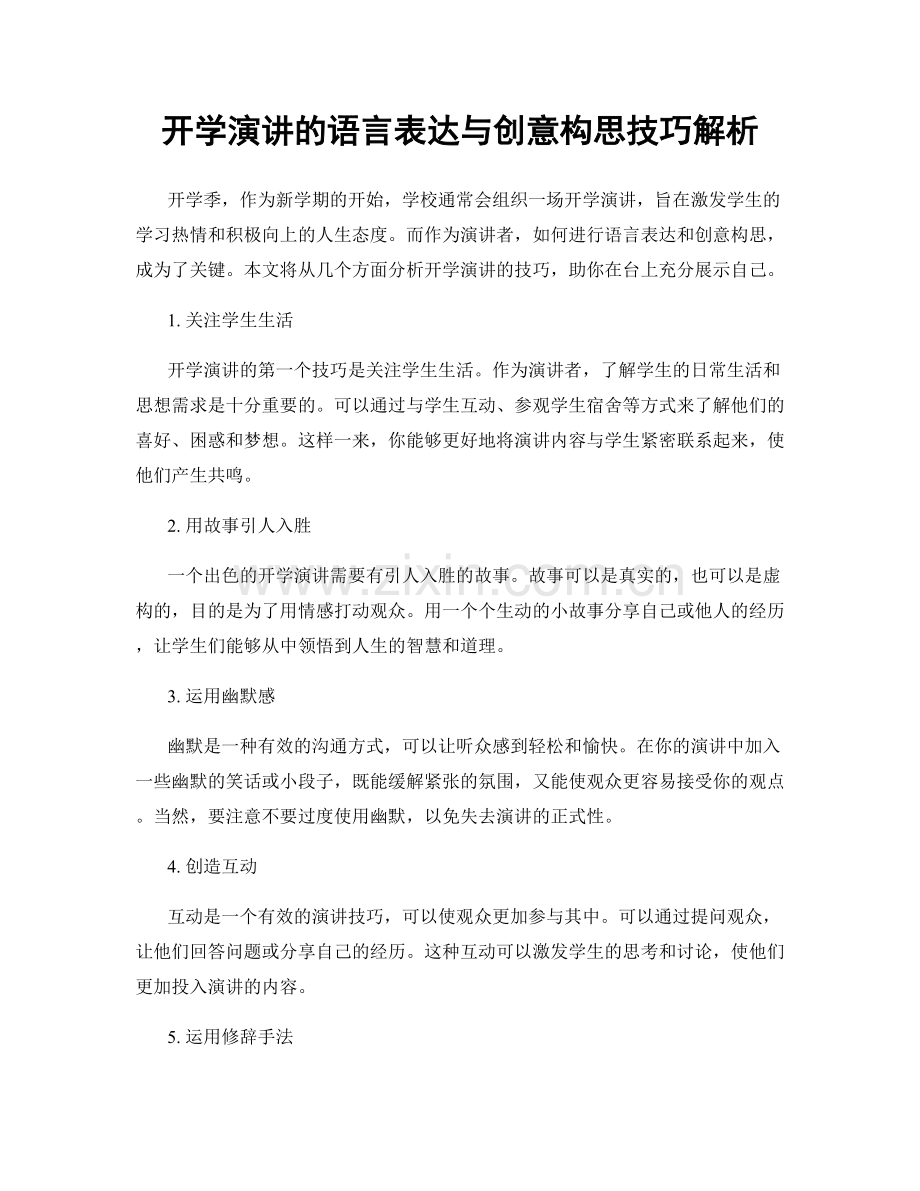 开学演讲的语言表达与创意构思技巧解析.docx_第1页